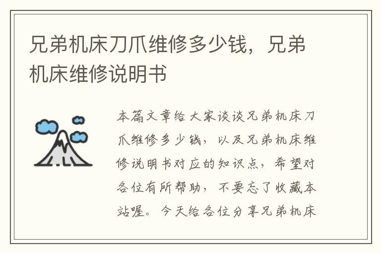 兄弟机床刀爪维修多少钱,兄弟机床维修说明书