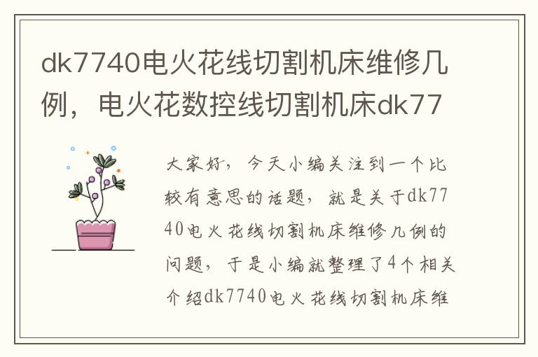 dk7740电火花线切割机床维修几例,电火花数控线切割机床dk7735如何编程
