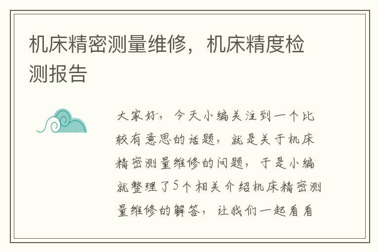机床精密测量维修,机床精度检测报告