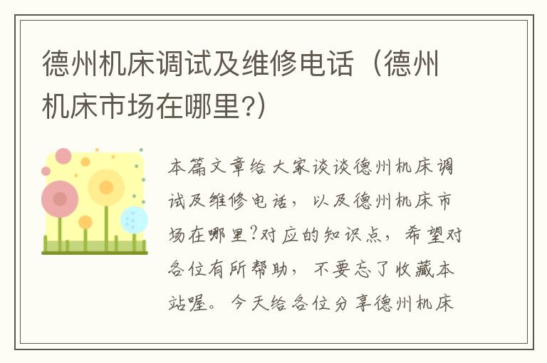 德州机床调试及维修电话(德州机床市场在哪里?)