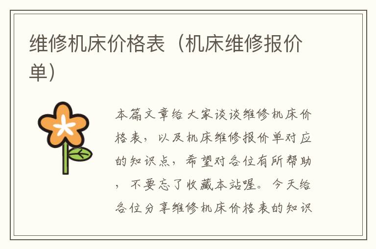 维修机床价格表(机床维修报价单)