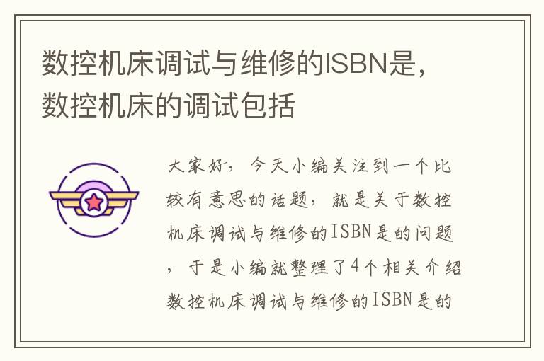 数控机床调试与维修的ISBN是,数控机床的调试包括