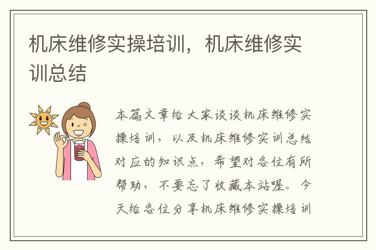 机床维修实操培训,机床维修实训总结