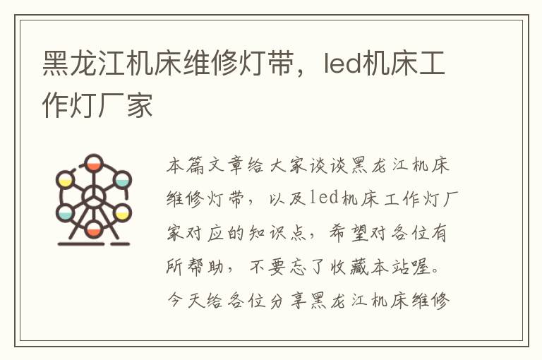 黑龙江机床维修灯带,led机床工作灯厂家