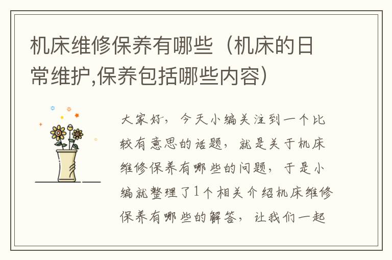 机床维修保养有哪些(机床的日常维护,保养包括哪些内容)