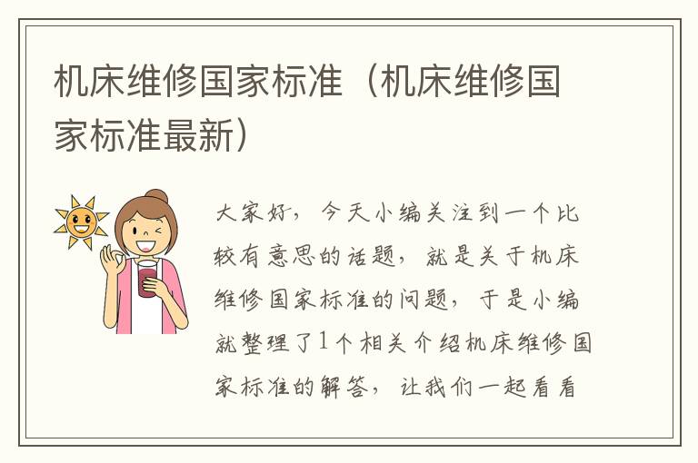 机床维修国家标准(机床维修国家标准最新)