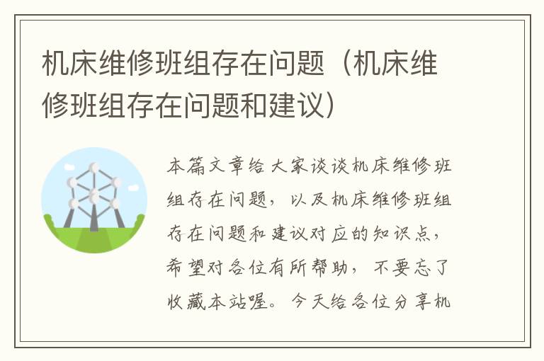 机床维修班组存在问题(机床维修班组存在问题和建议)