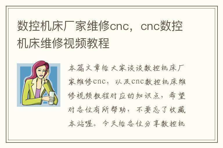 数控机床厂家维修cnc,cnc数控机床维修视频教程