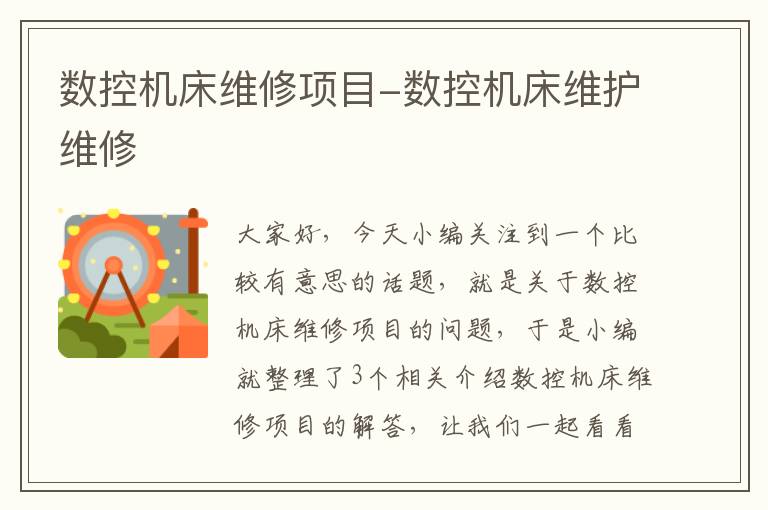 数控机床维修项目-数控机床维护维修