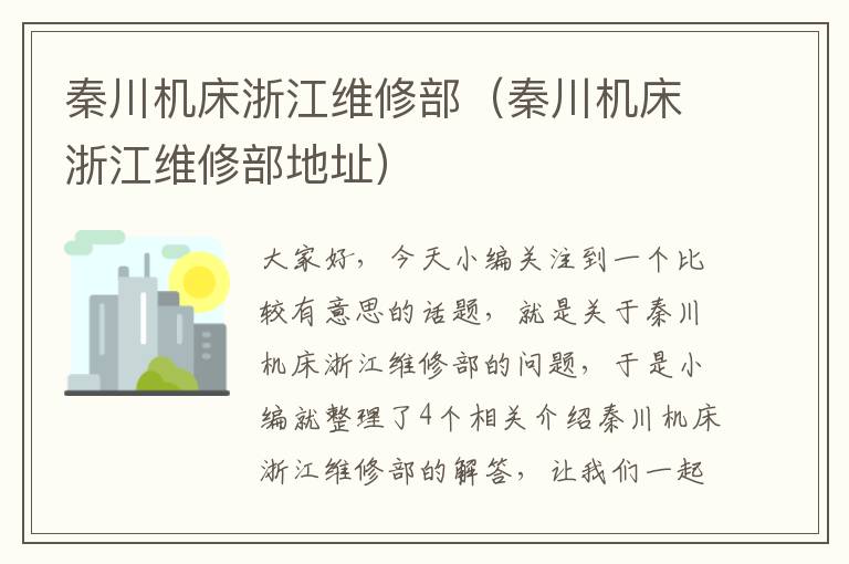 秦川机床浙江维修部(秦川机床浙江维修部地址)