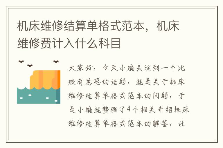机床维修结算单格式范本,机床维修费计入什么科目