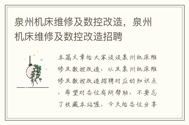 泉州机床维修及数控改造,泉州机床维修及数控改造招聘