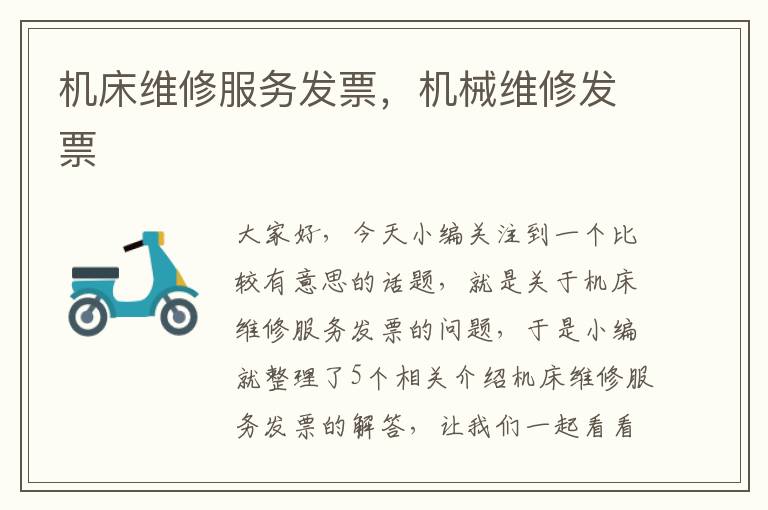 机床维修服务发票,机械维修发票