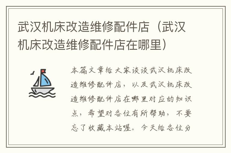 武汉机床改造维修配件店(武汉机床改造维修配件店在哪里)