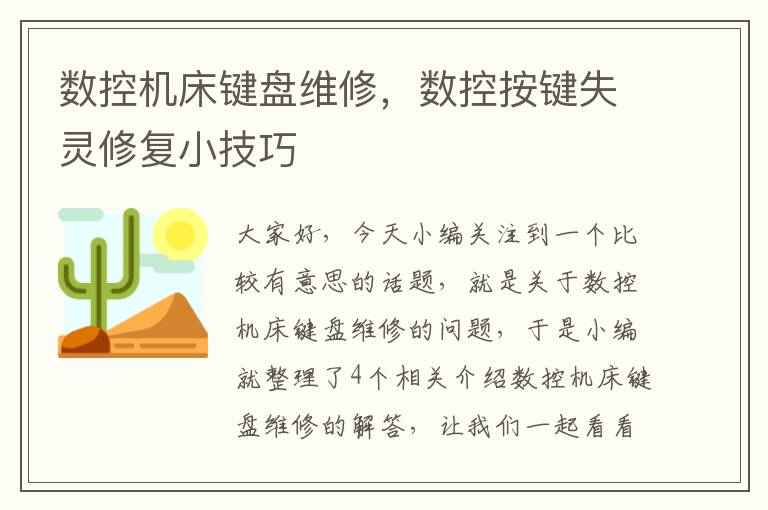数控机床键盘维修,数控按键失灵修复小技巧