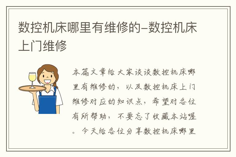数控机床哪里有维修的-数控机床上门维修