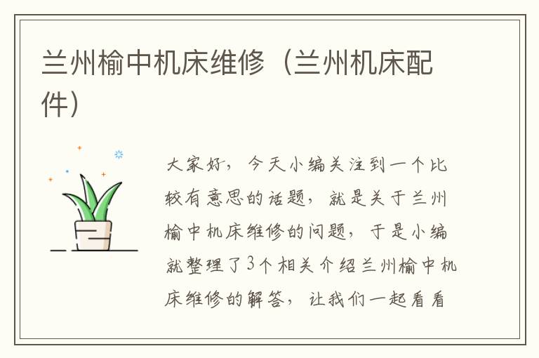 兰州榆中机床维修(兰州机床配件)