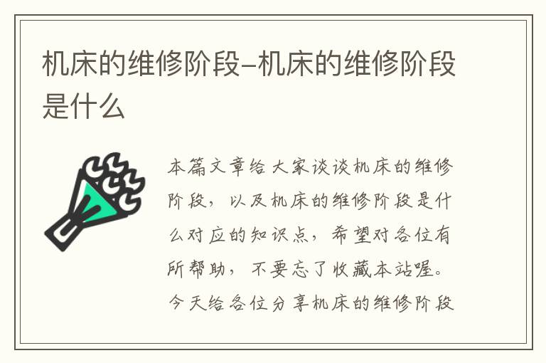 机床的维修阶段-机床的维修阶段是什么