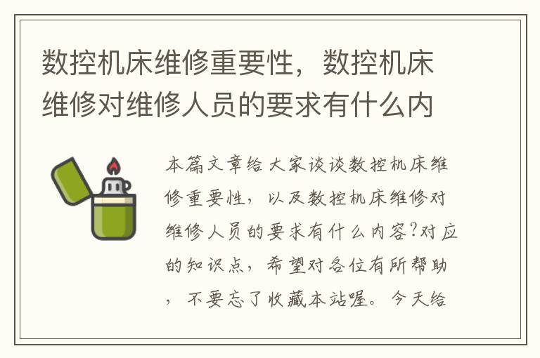 数控机床维修重要性,数控机床维修对维修人员的要求有什么内容?