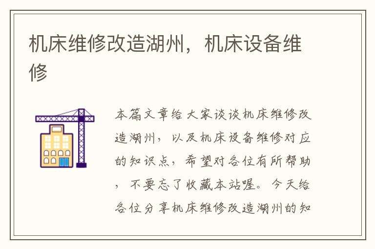 机床维修改造湖州,机床设备维修