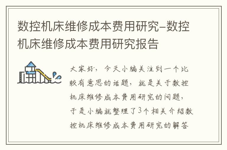数控机床维修成本费用研究-数控机床维修成本费用研究报告