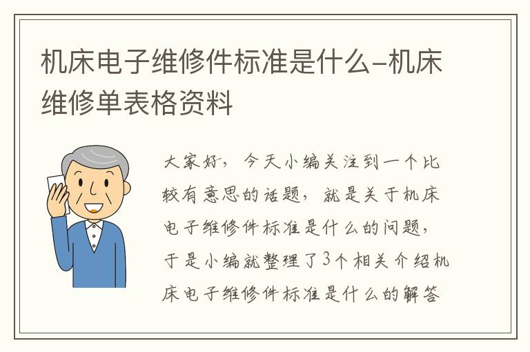 机床电子维修件标准是什么-机床维修单表格资料