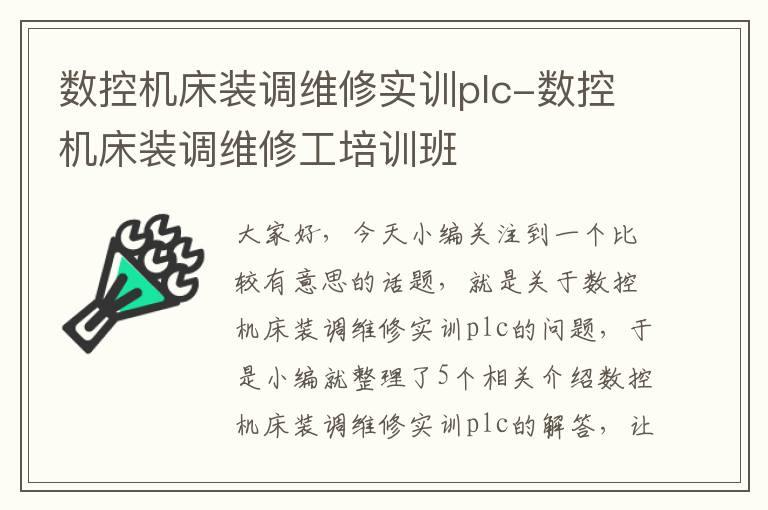 数控机床装调维修实训plc-数控机床装调维修工培训班