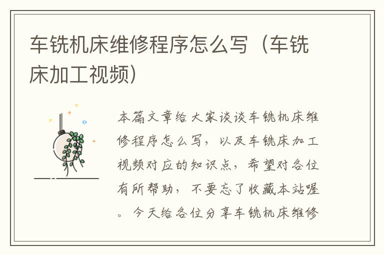 车铣机床维修程序怎么写(车铣床加工视频)