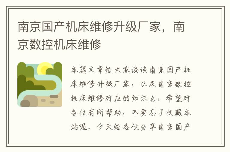 南京国产机床维修升级厂家，南京数控机床维修