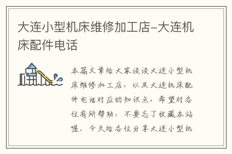 大连小型机床维修加工店-大连机床配件电话