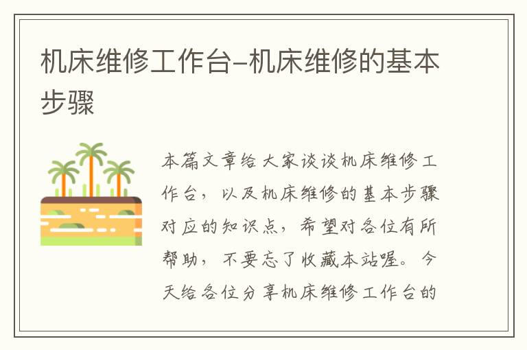 机床维修工作台-机床维修的基本步骤