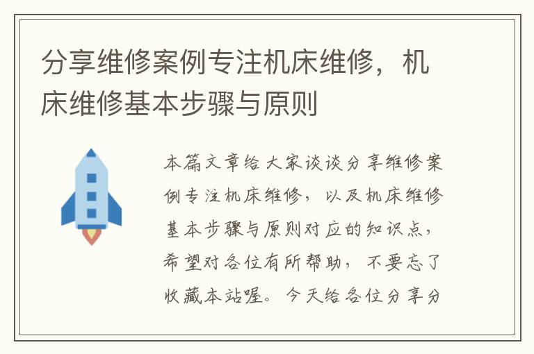 分享维修案例专注机床维修,机床维修基本步骤与原则