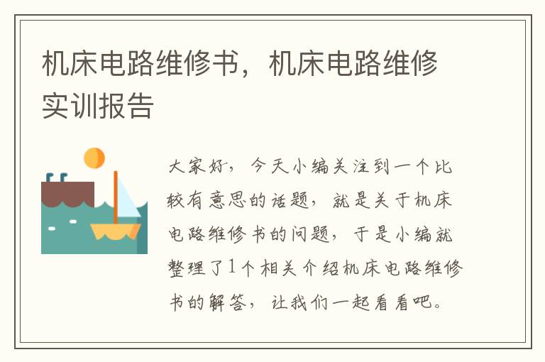 机床电路维修书,机床电路维修实训报告