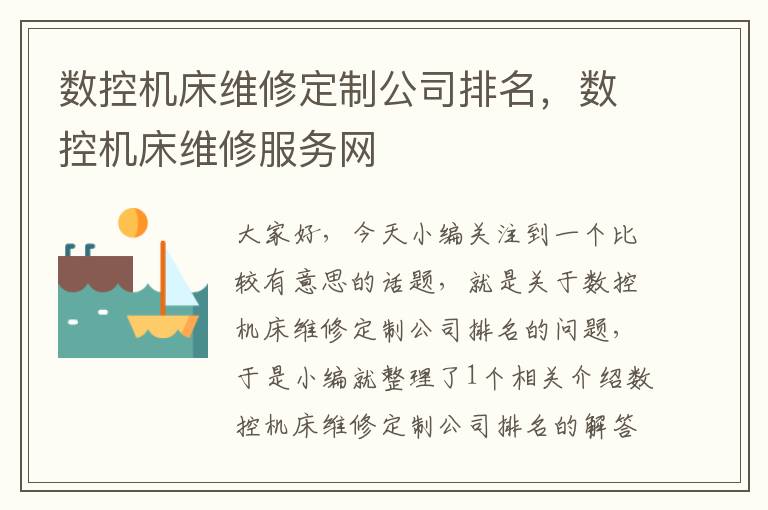 数控机床维修定制公司排名,数控机床维修服务网