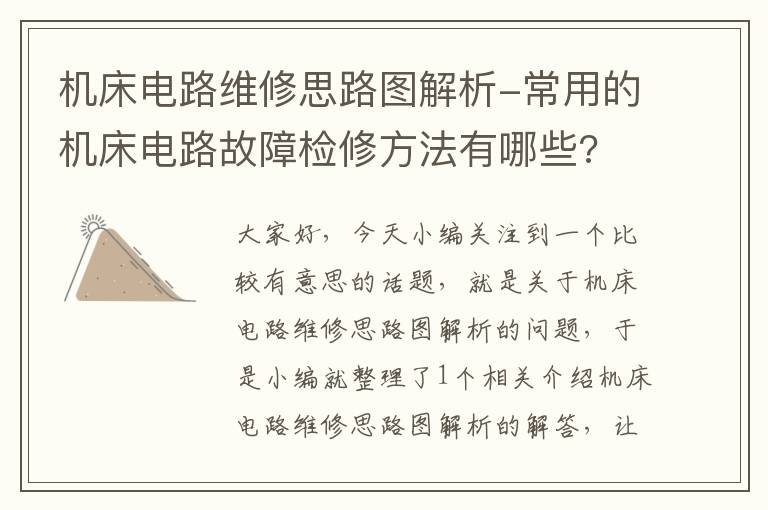 机床电路维修思路图解析-常用的机床电路故障检修方法有哪些?