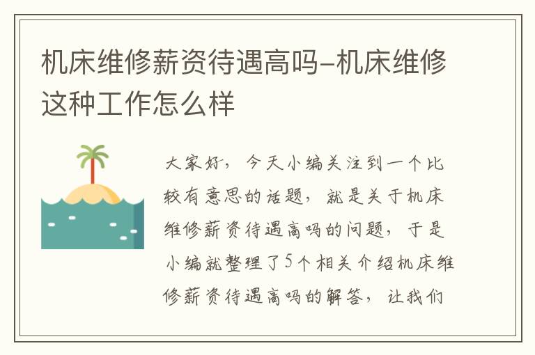 机床维修薪资待遇高吗-机床维修这种工作怎么样