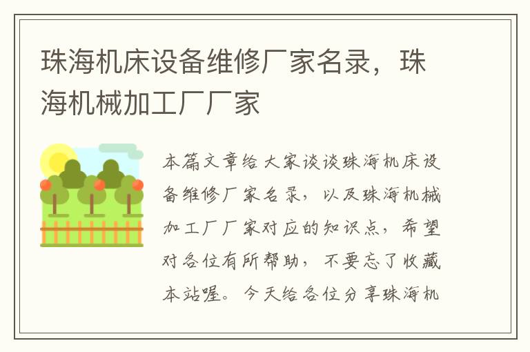 珠海机床设备维修厂家名录,珠海机械加工厂厂家