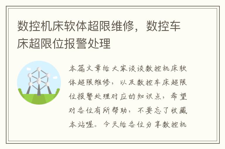 数控机床软体超限维修,数控车床超限位报警处理