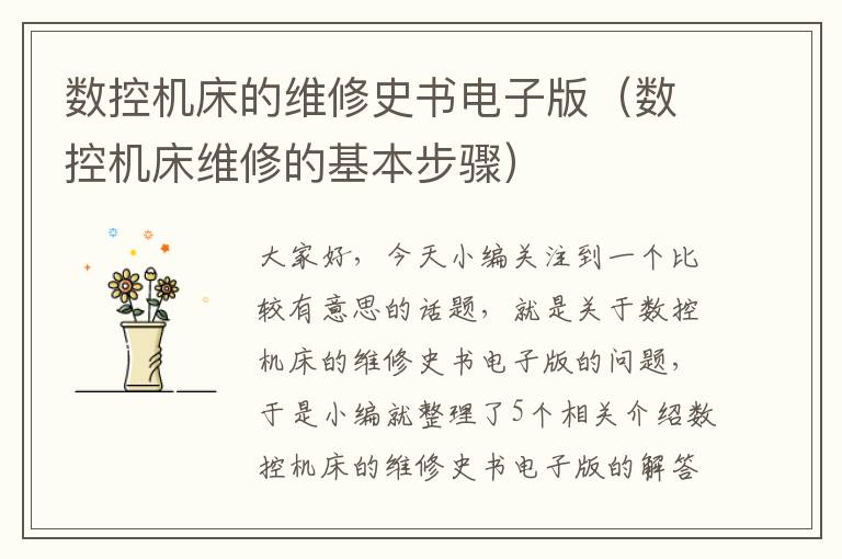 数控机床的维修史书电子版(数控机床维修的基本步骤)