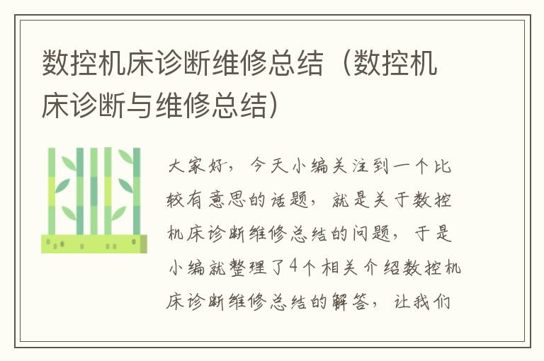 数控机床诊断维修总结(数控机床诊断与维修总结)