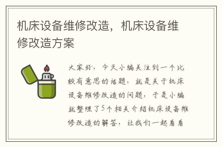 机床设备维修改造,机床设备维修改造方案
