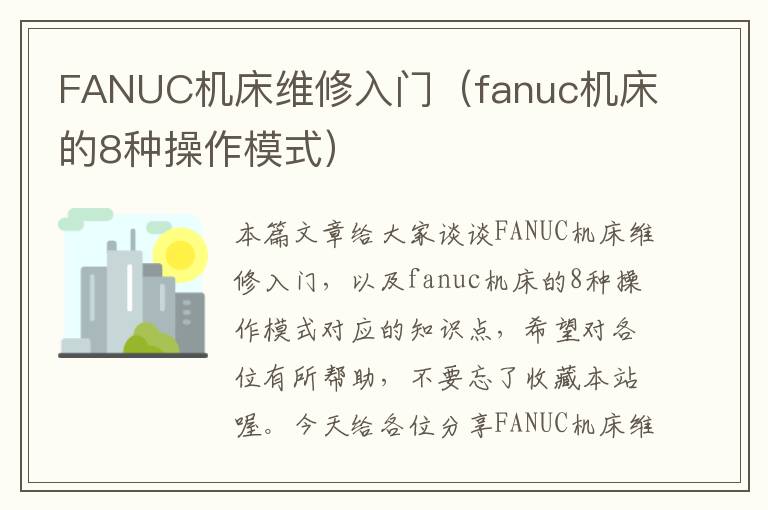 FANUC机床维修入门(fanuc机床的8种操作模式)