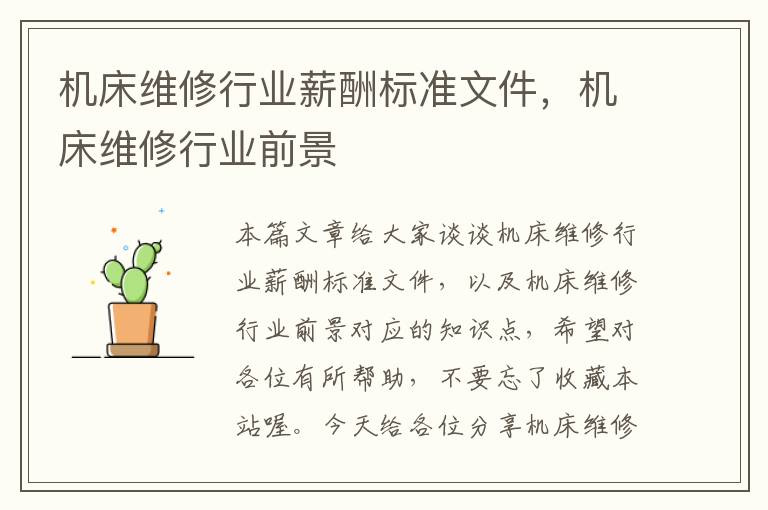 机床维修行业薪酬标准文件,机床维修行业前景