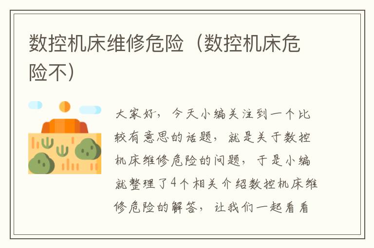 数控机床维修危险(数控机床危险不)