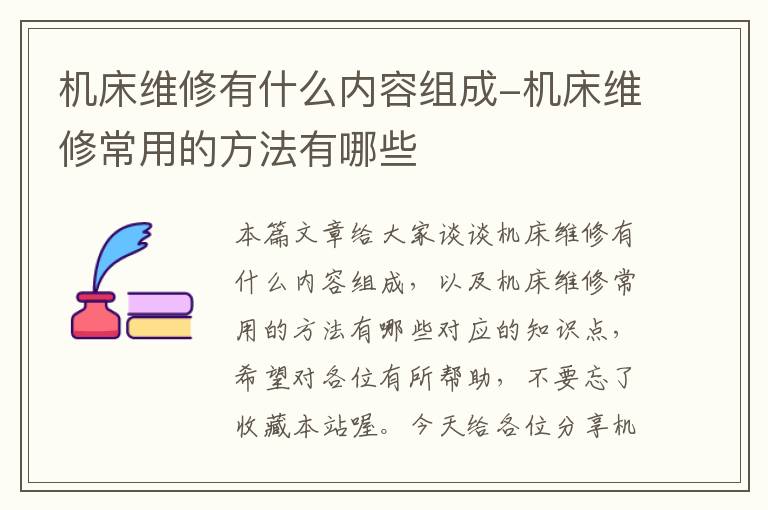 机床维修有什么内容组成-机床维修常用的方法有哪些