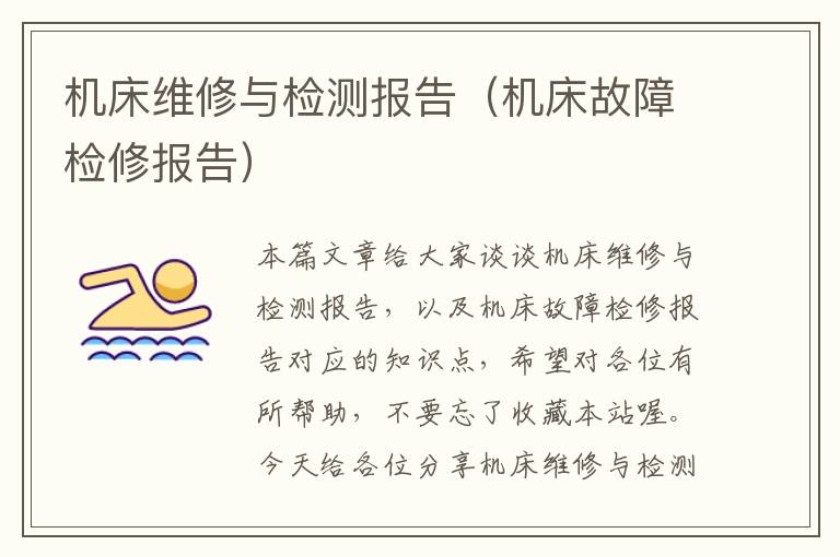 机床维修与检测报告(机床故障检修报告)