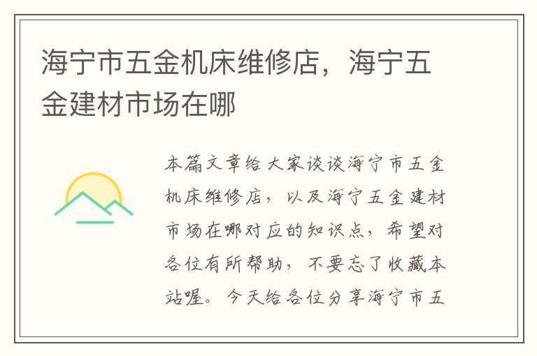 海宁市五金机床维修店,海宁五金建材市场在哪