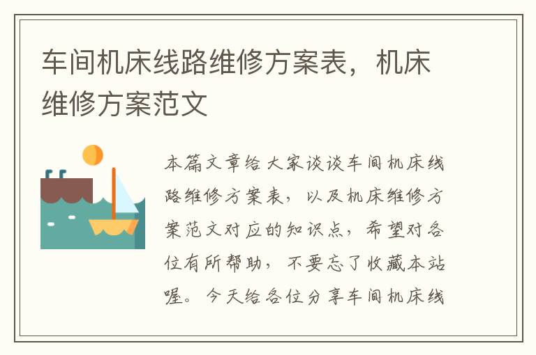 车间机床线路维修方案表,机床维修方案范文