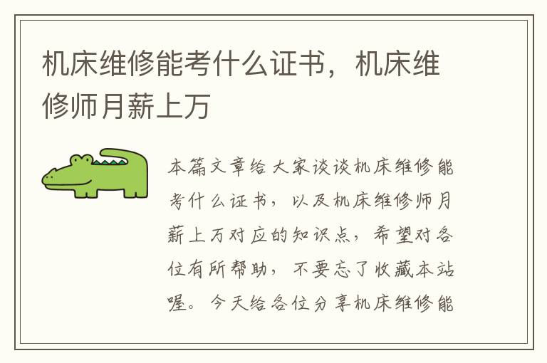 机床维修能考什么证书,机床维修师月薪上万