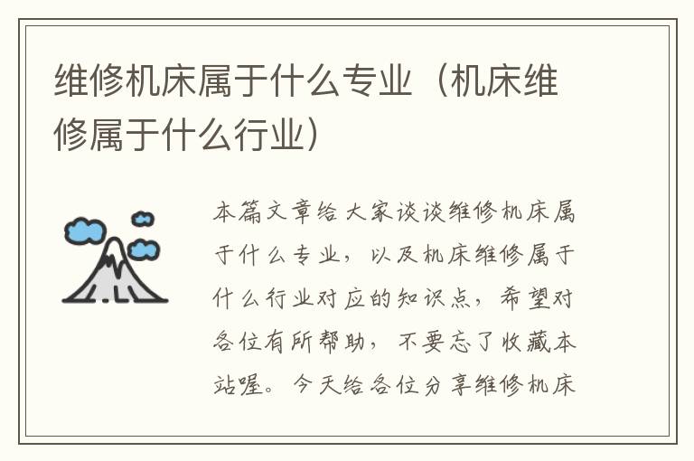 维修机床属于什么专业(机床维修属于什么行业)